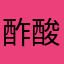 酢酸酢酸