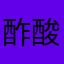 酢酸393