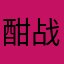 酣战到天明