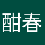 酣春之九