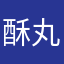 酥丸1