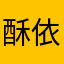 酥依旧