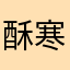 酥寒鱼大王