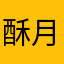 酥月