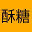酥糖lll