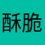 酥脆油条