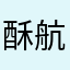 酥航34664