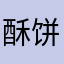 酥饼corsak