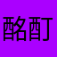 酩酊状態さん