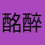 酩醉红尘