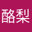 酪梨小貓咪