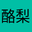 酪梨牛奶我沒喝過