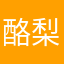 酪梨蘿莉小雞