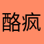 酪疯