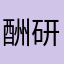 酬研如