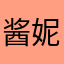 酱妮妮酱