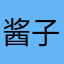 酱子聊星座