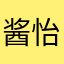 酱怡