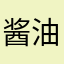 酱油不闲