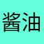 酱油人二代