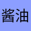 酱油君