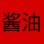酱油和尚