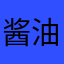 酱油团子轻弹蜜豆