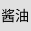 酱油夫子
