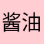 酱油幻影