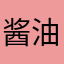 酱油汤蛋