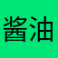 酱油炒西瓜