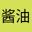 酱油瓶的页面
