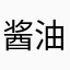 酱油的存在