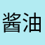 酱油荷包蛋.