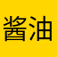 酱油评论人