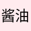 酱油路过小心