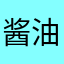 酱油8970