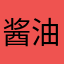 酱油abgds