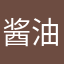 酱油sama0.0