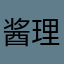 酱理e查