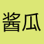 酱瓜孵出小清新