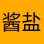 酱盐盐
