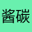 酱碳