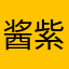 酱紫油