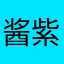 酱紫馨儿