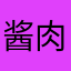 酱肉哥哥