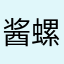 酱螺