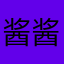 酱酱唐？