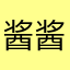 酱酱是吗