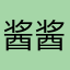 酱酱酱夏天